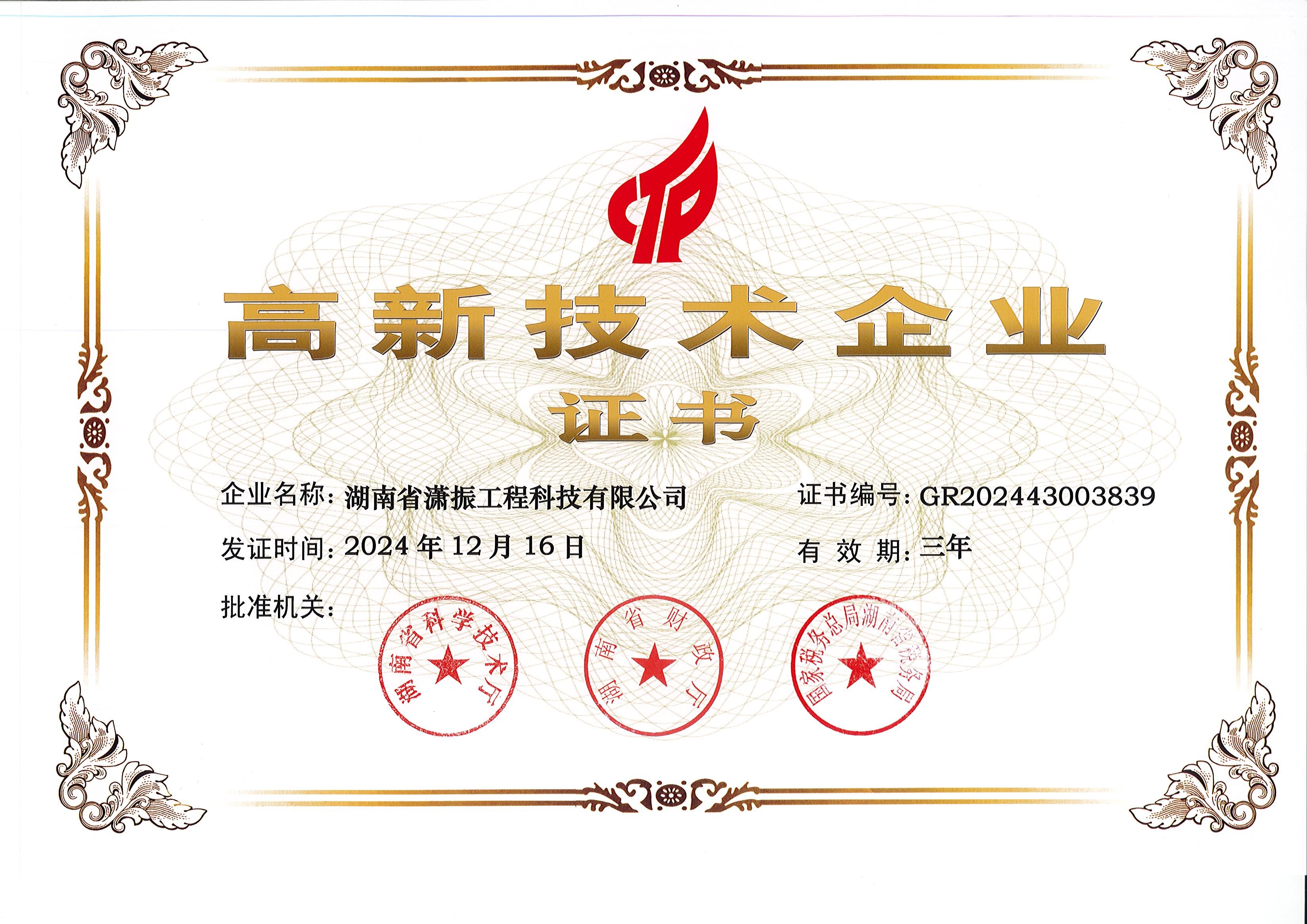 高新技術(shù)企業(yè)2024-2027