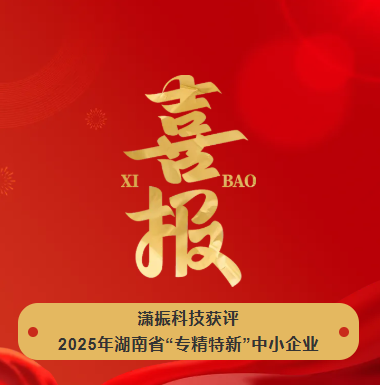【喜訊】瀟振科技榮獲2025年湖南省“專精特新”中小企業(yè)稱號！