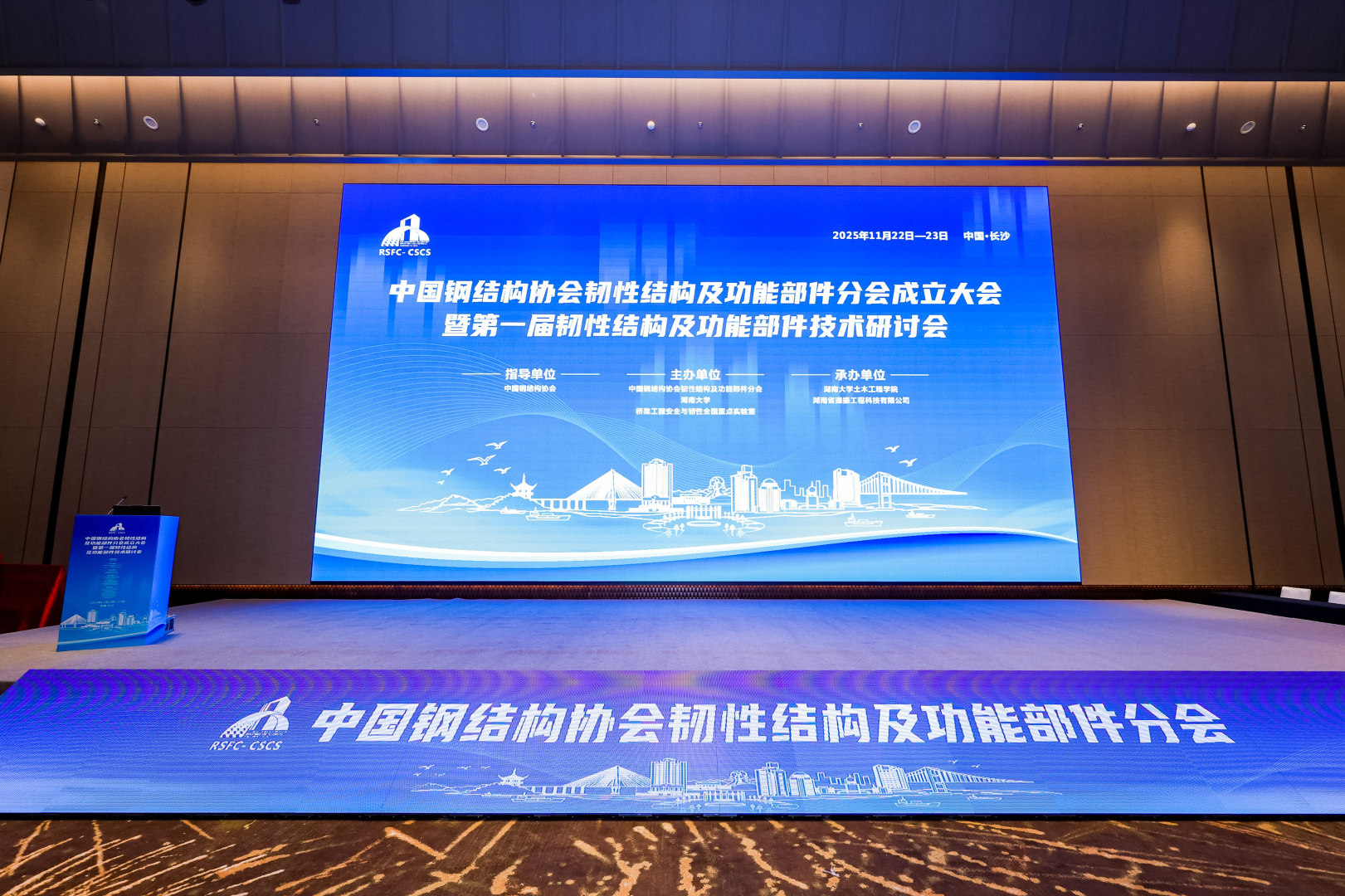 聚焦韌性前沿，共筑安全未來(lái)—瀟振科技參與承辦中國(guó)鋼結(jié)構(gòu)協(xié)會(huì)分會(huì)成立大會(huì)暨技術(shù)研討會(huì)